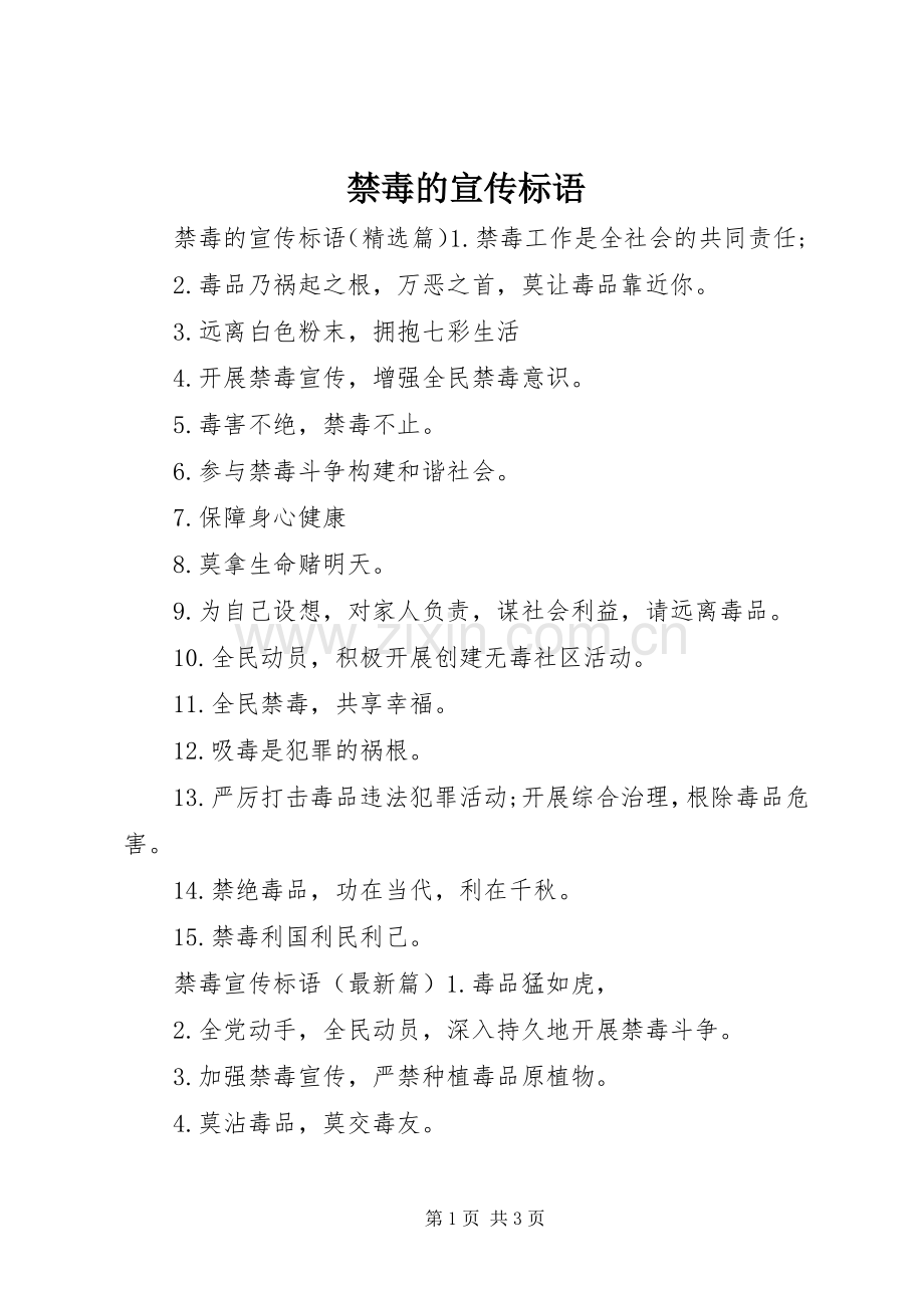 禁毒的宣传标语.docx_第1页