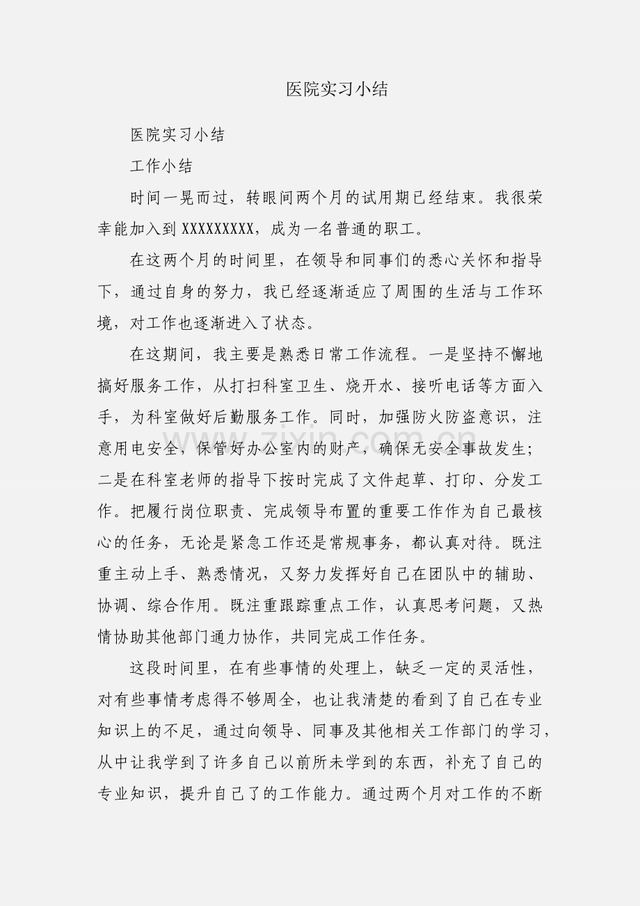 医院实习小结.docx_第1页