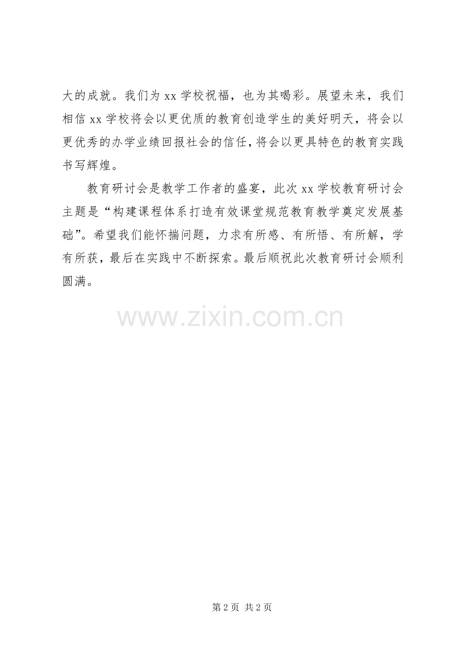 教育研讨会开幕式演讲致辞.docx_第2页