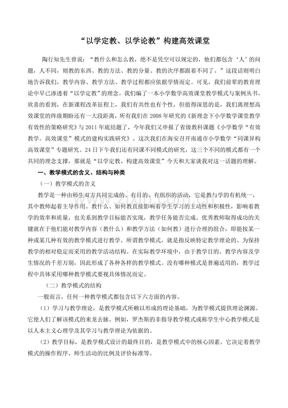 “以学定教、以学论教”构建高效课堂.doc_第1页