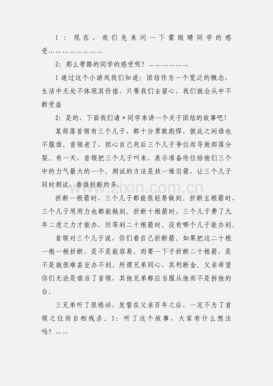 关于团结的主题班会串词.docx_第2页