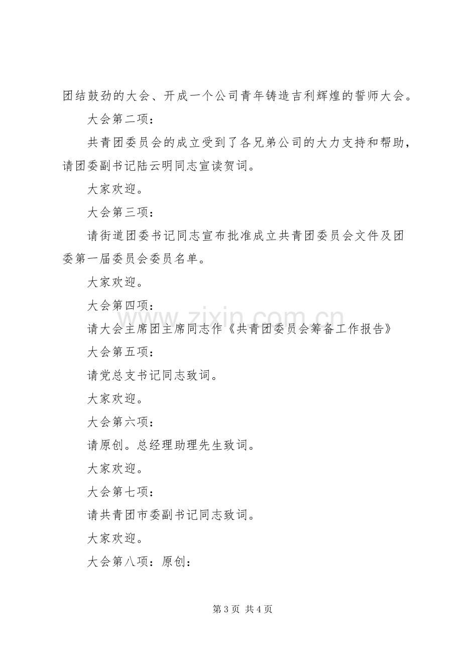 企业团委成立大会主持词.docx_第3页