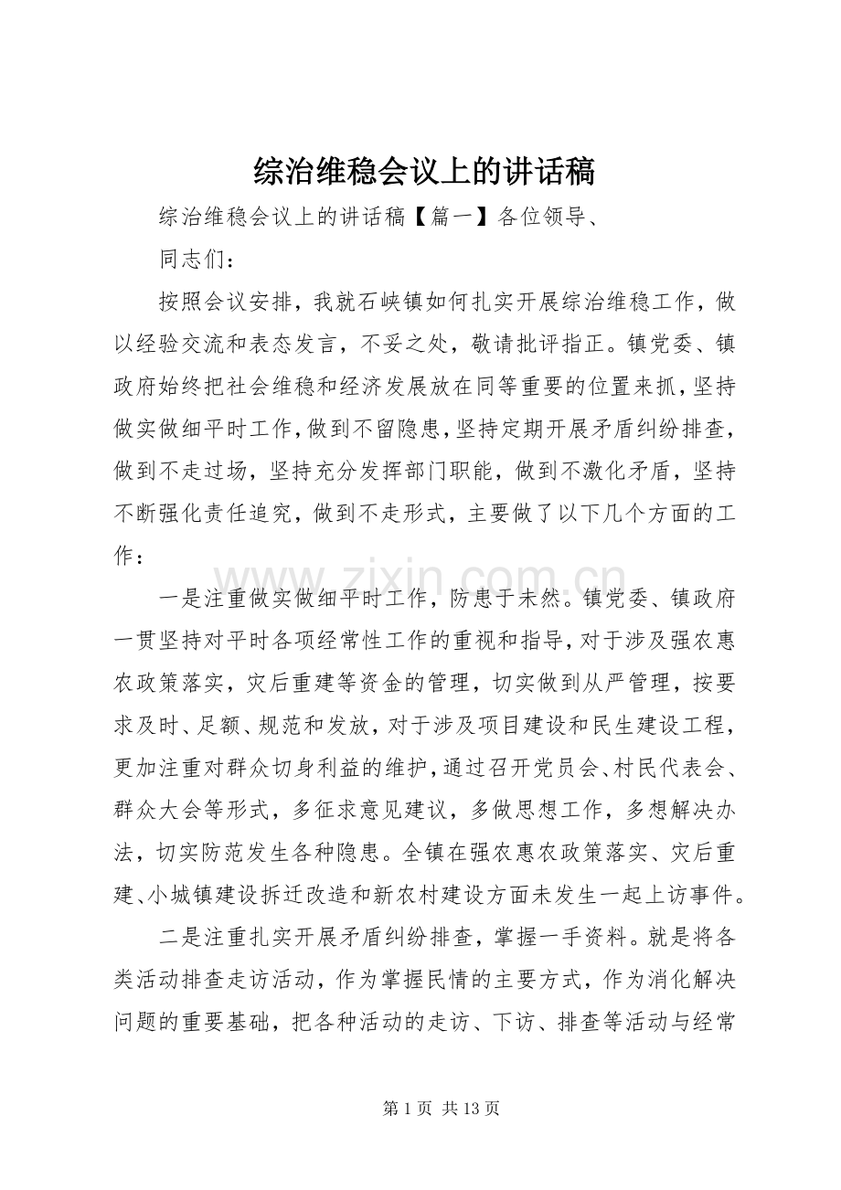 综治维稳会议上的讲话稿.docx_第1页