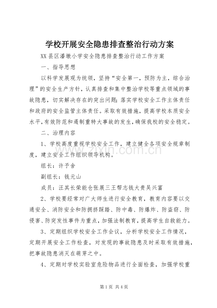 学校开展安全隐患排查整治行动实施方案.docx_第1页