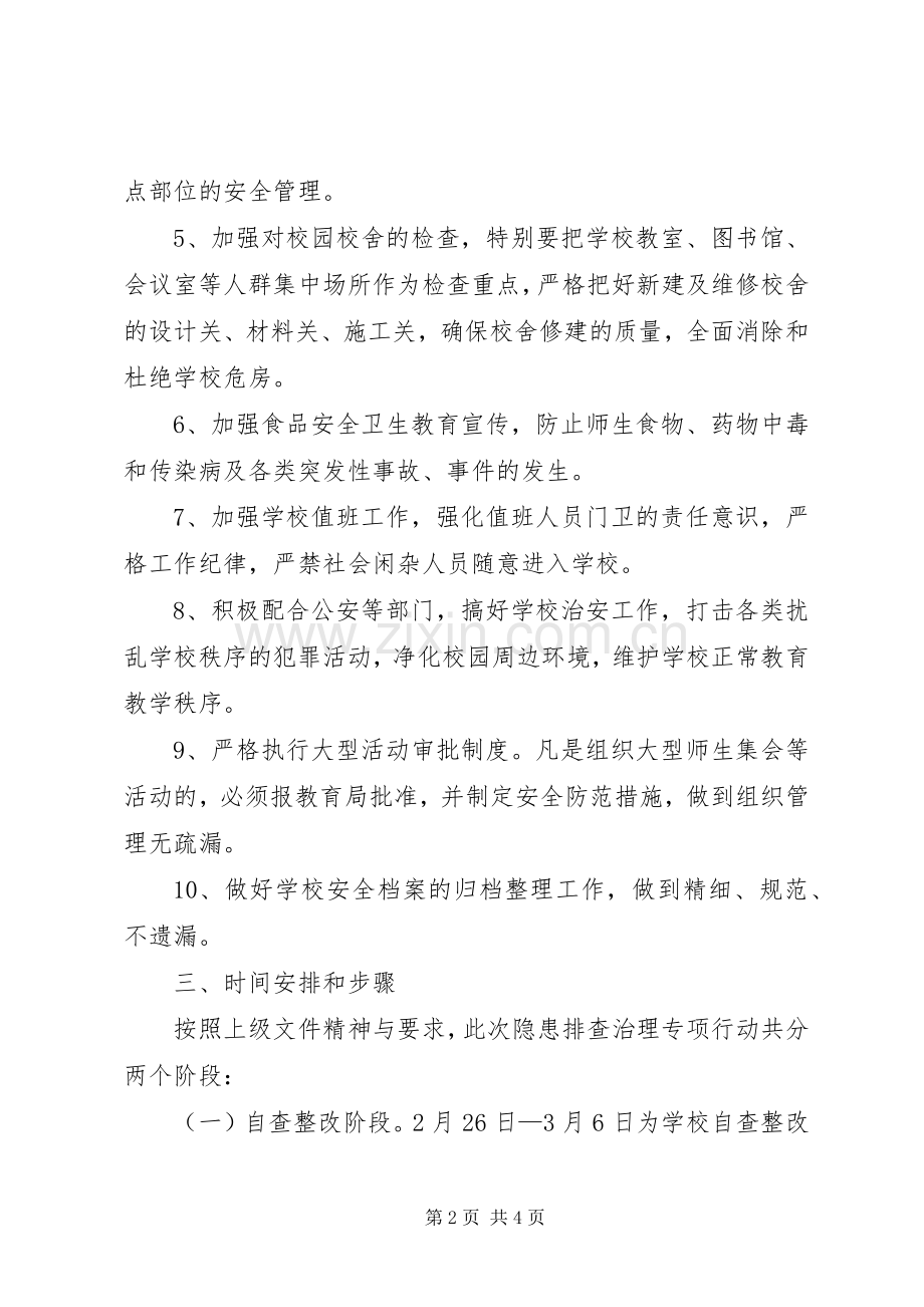 学校开展安全隐患排查整治行动实施方案.docx_第2页