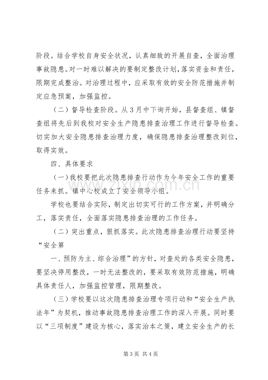 学校开展安全隐患排查整治行动实施方案.docx_第3页