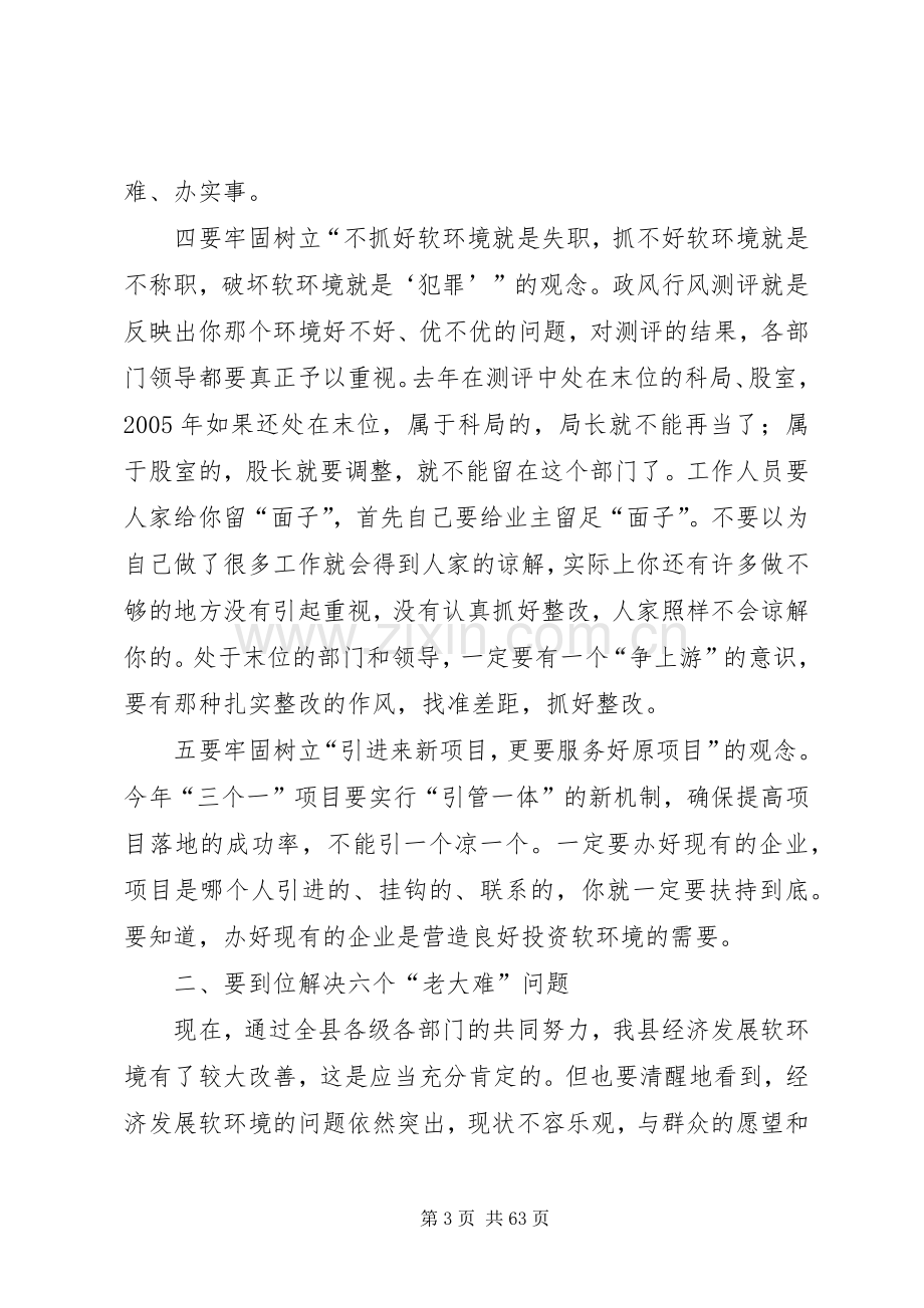 在全县软环境建设工作会议上的讲话[定稿].docx_第3页