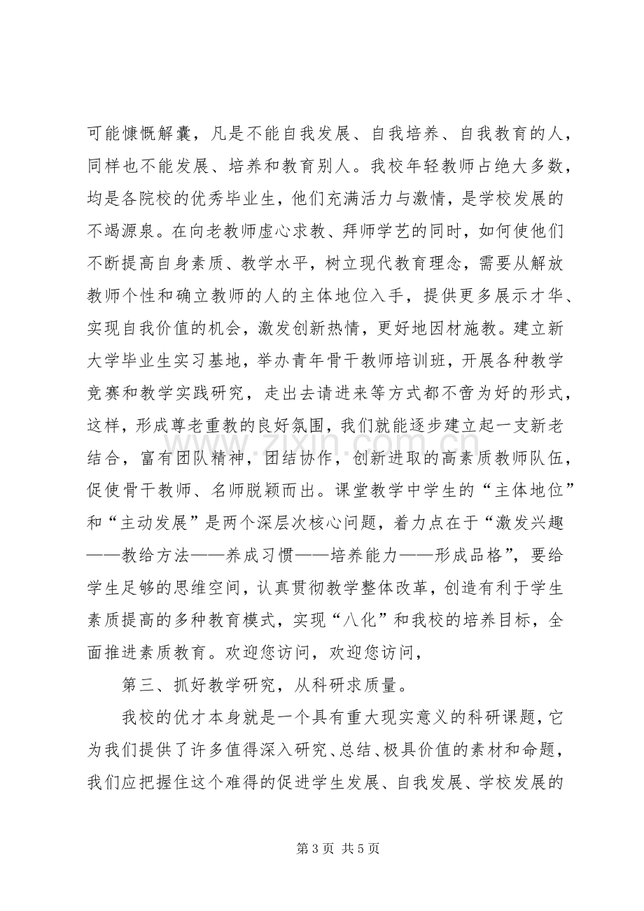 校长的竞职演说稿.docx_第3页