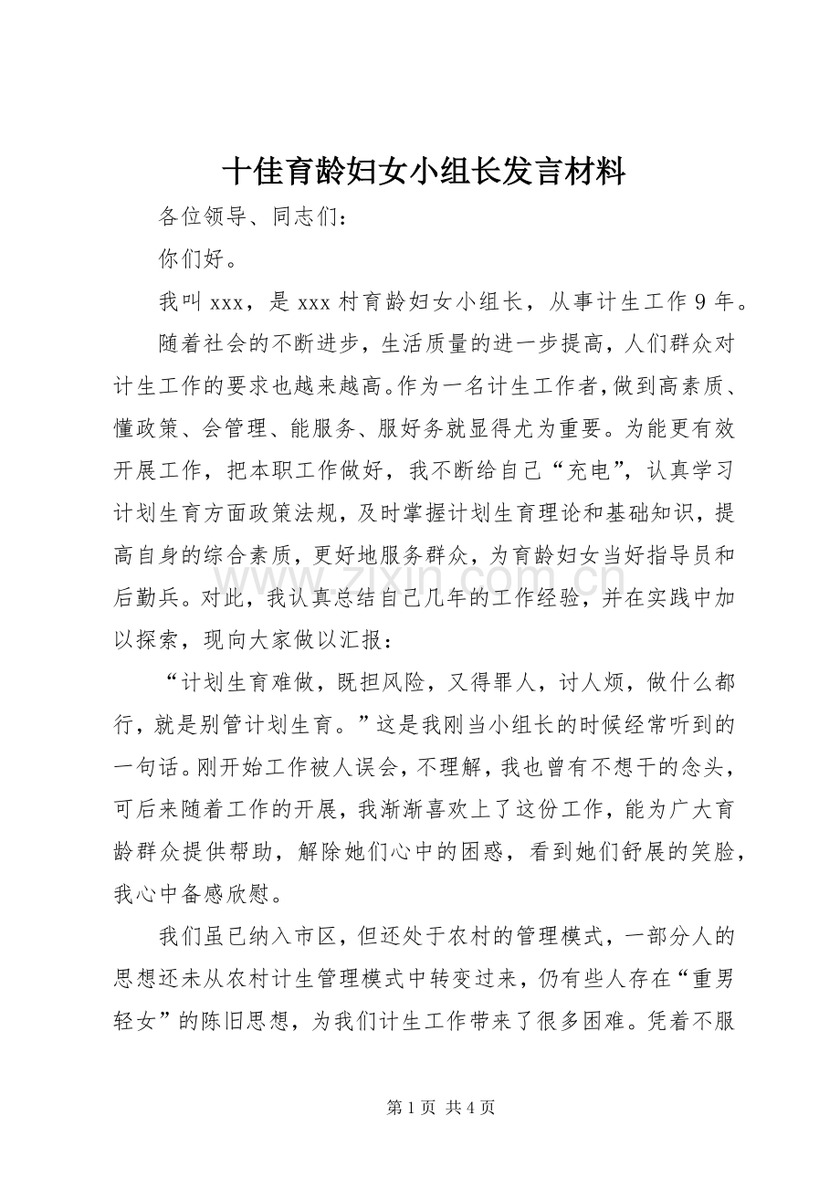 十佳育龄妇女小组长发言材料.docx_第1页