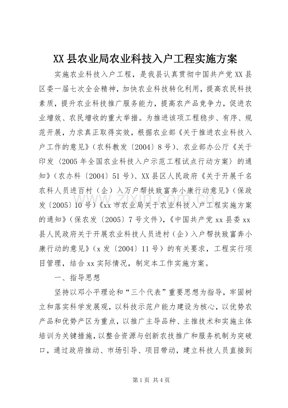 XX县农业局农业科技入户工程方案 .docx_第1页