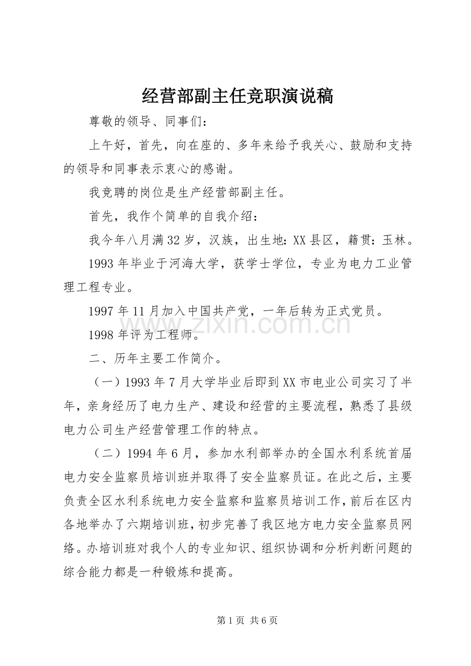 经营部副主任竞职演说.docx_第1页