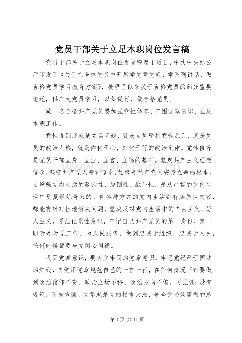 党员干部关于立足本职岗位发言稿.docx_第1页