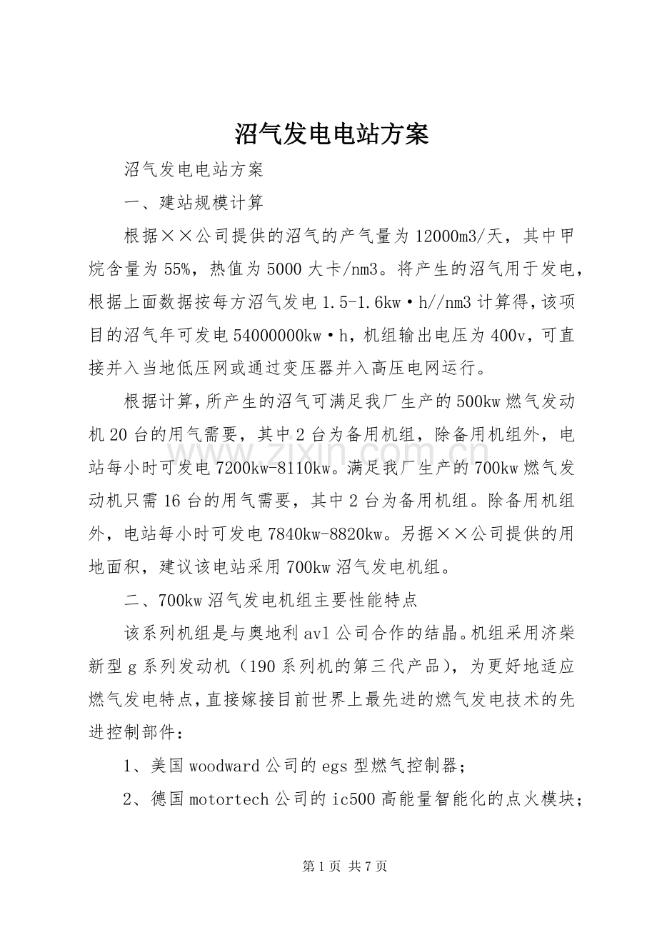 沼气发电电站实施方案.docx_第1页