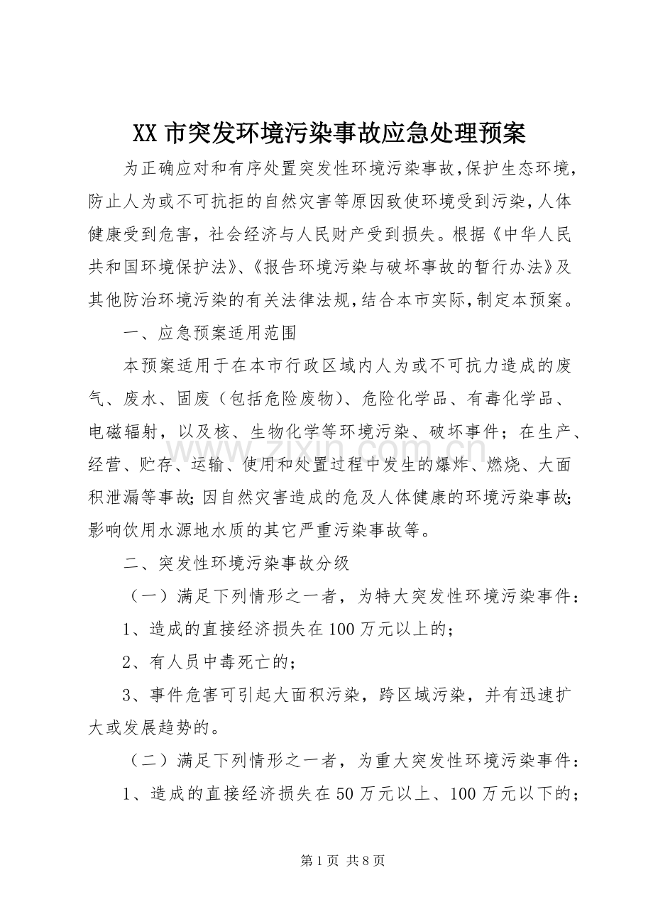 XX市突发环境污染事故应急预案.docx_第1页