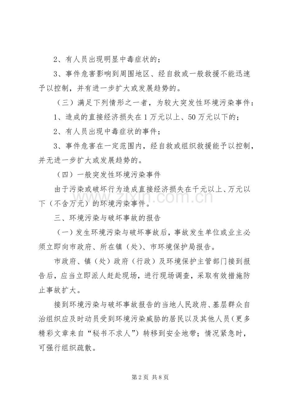 XX市突发环境污染事故应急预案.docx_第2页