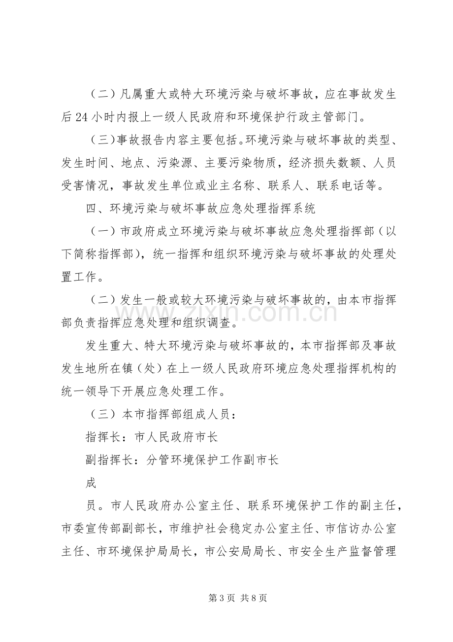 XX市突发环境污染事故应急预案.docx_第3页