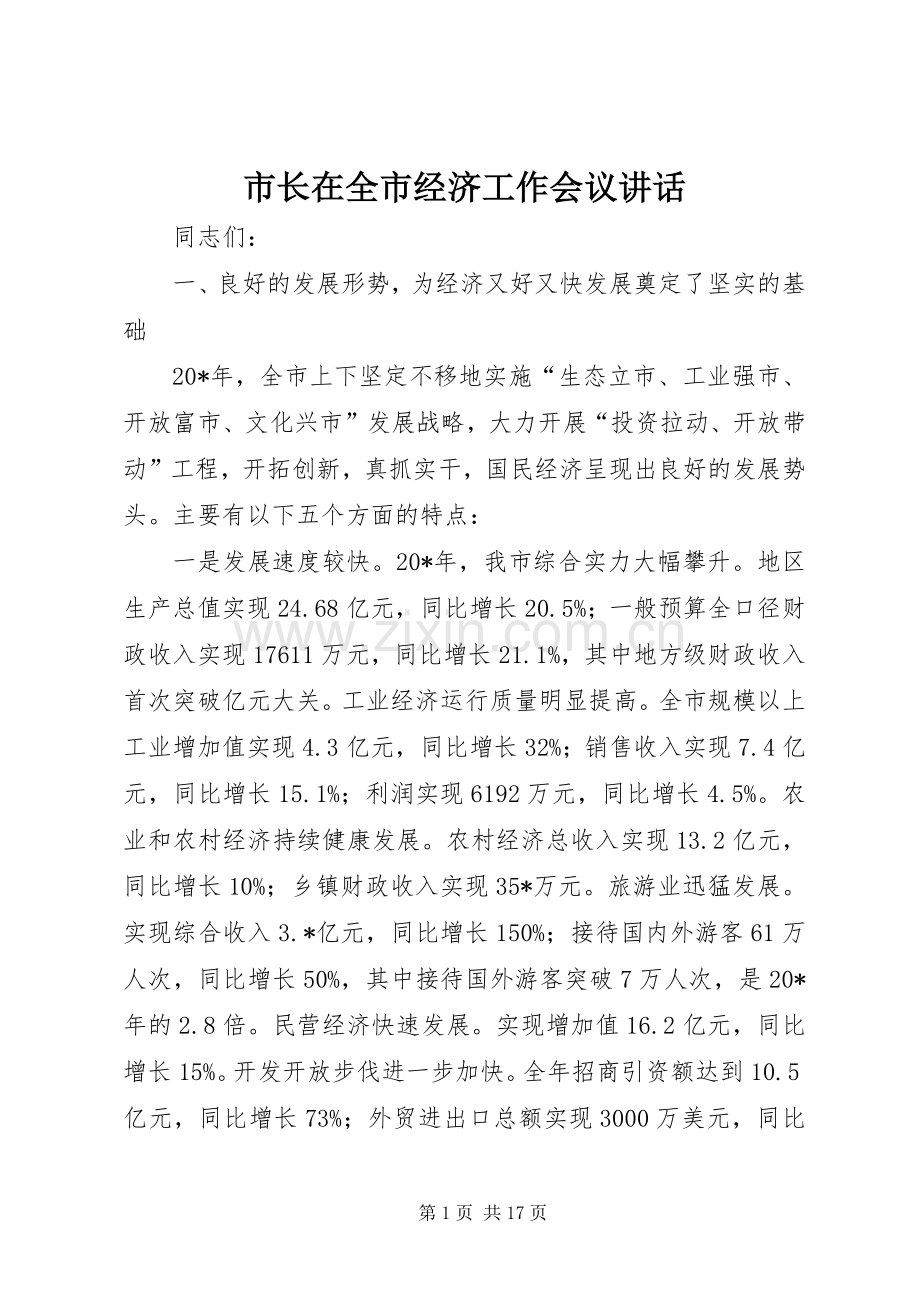 市长在全市经济工作会议讲话.docx_第1页