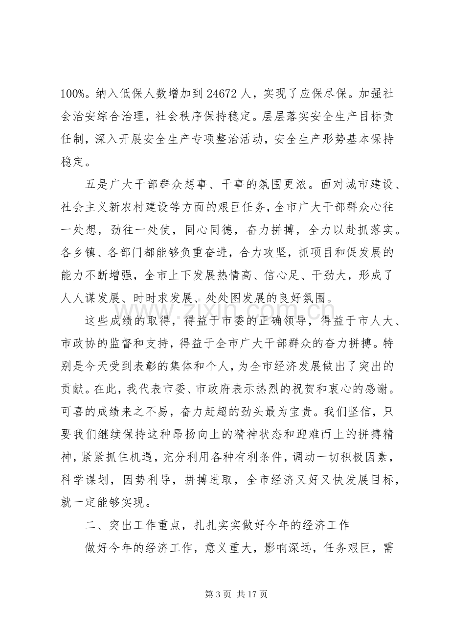 市长在全市经济工作会议讲话.docx_第3页