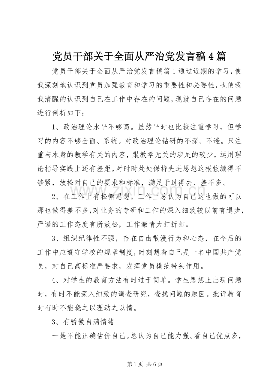 党员干部关于全面从严治党发言4篇.docx_第1页