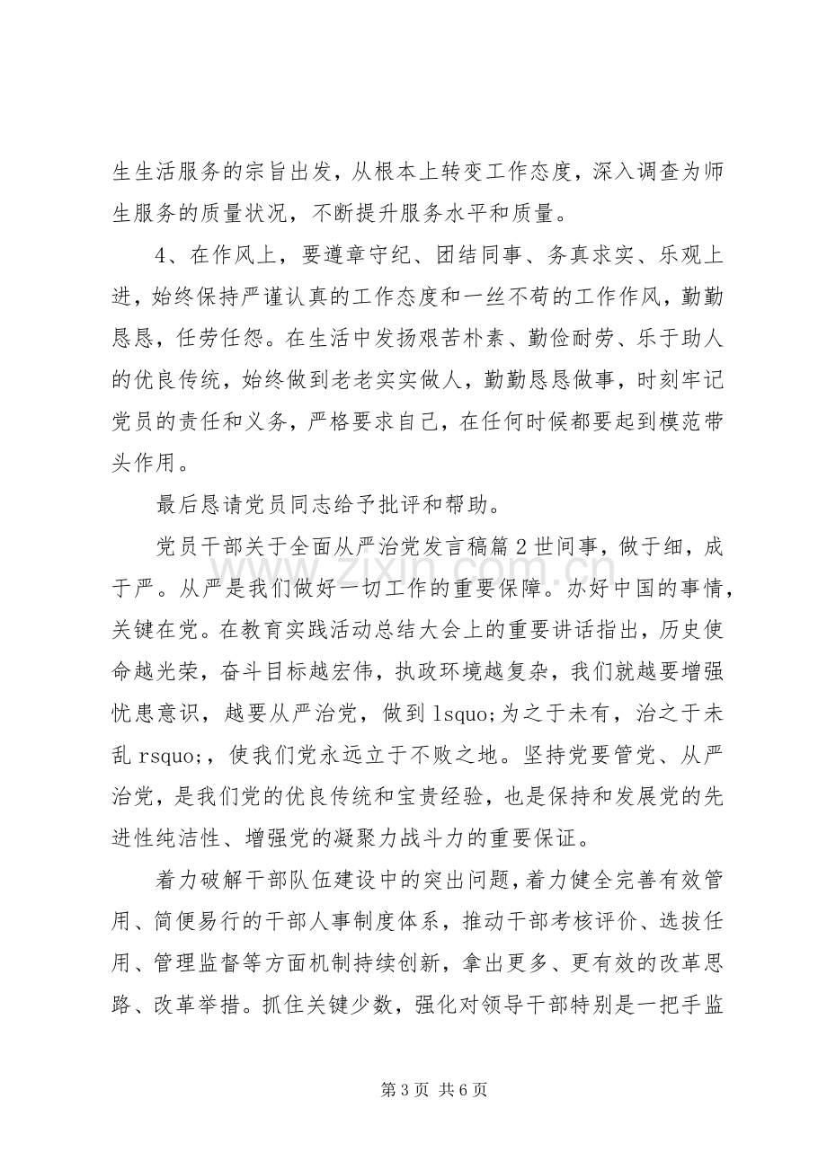 党员干部关于全面从严治党发言4篇.docx_第3页