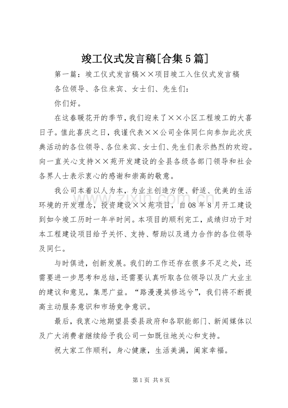 竣工仪式发言稿范文[合集5篇].docx_第1页