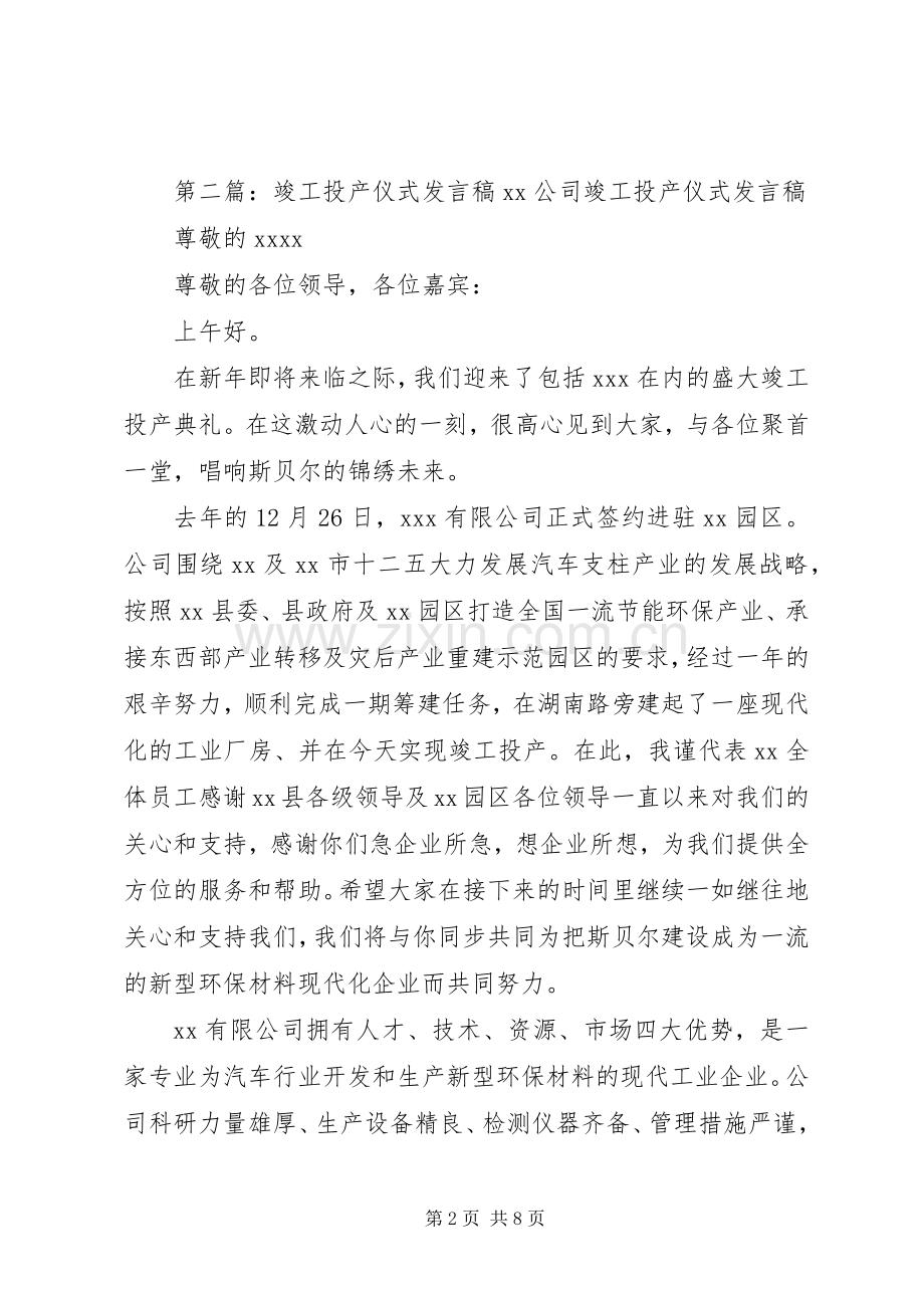 竣工仪式发言稿范文[合集5篇].docx_第2页