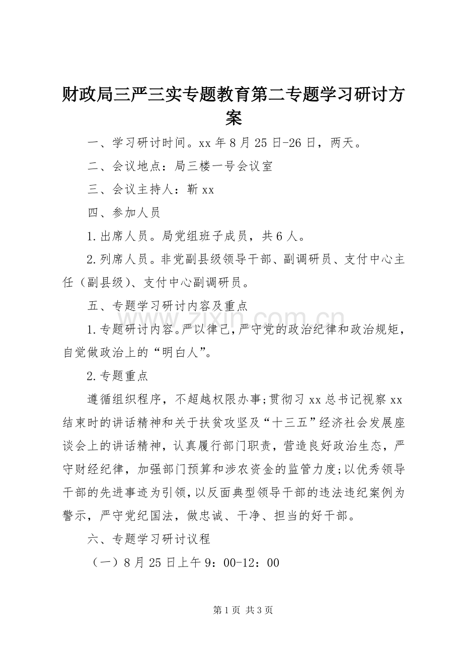 财政局三严三实专题教育第二专题学习研讨实施方案.docx_第1页