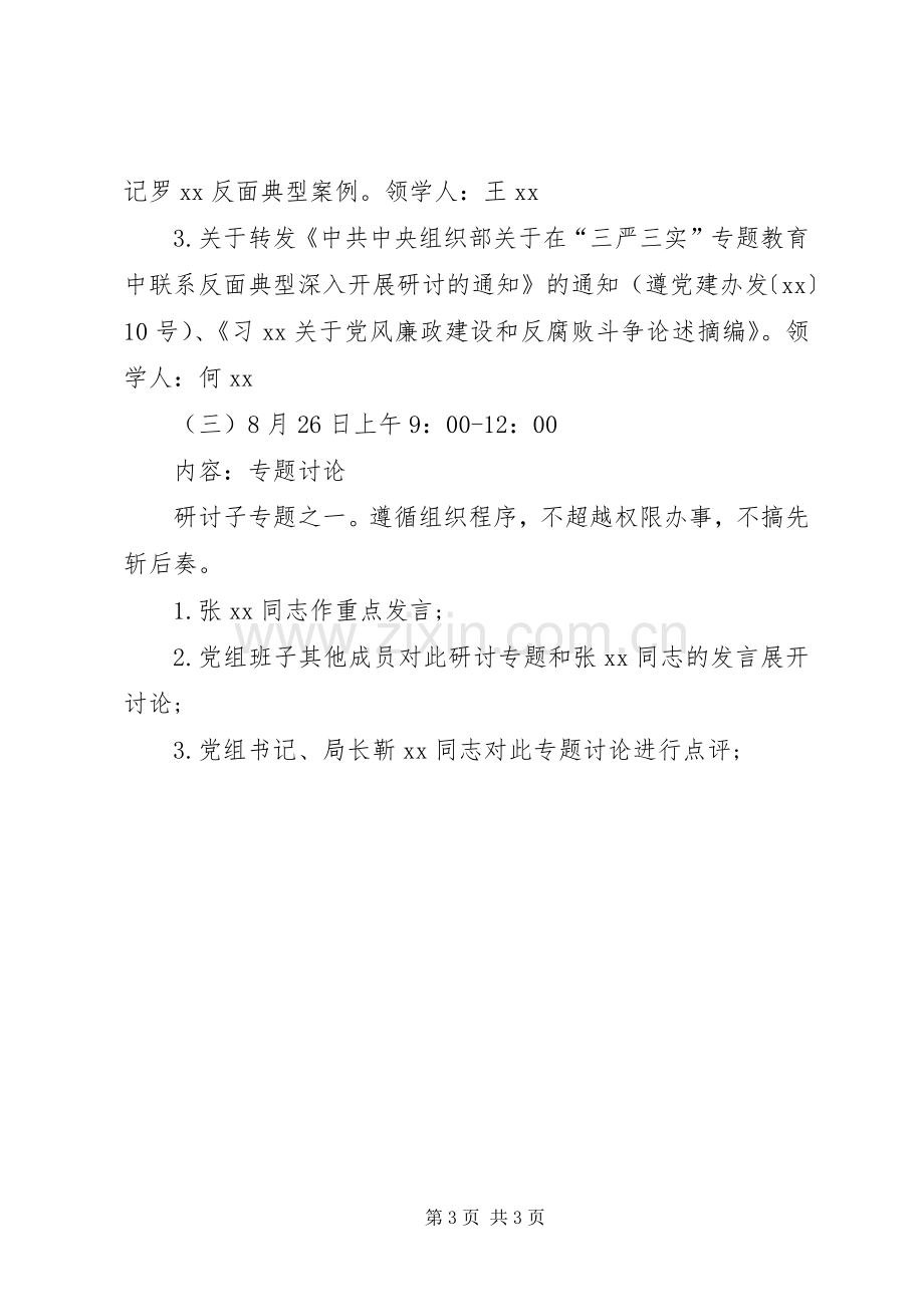 财政局三严三实专题教育第二专题学习研讨实施方案.docx_第3页