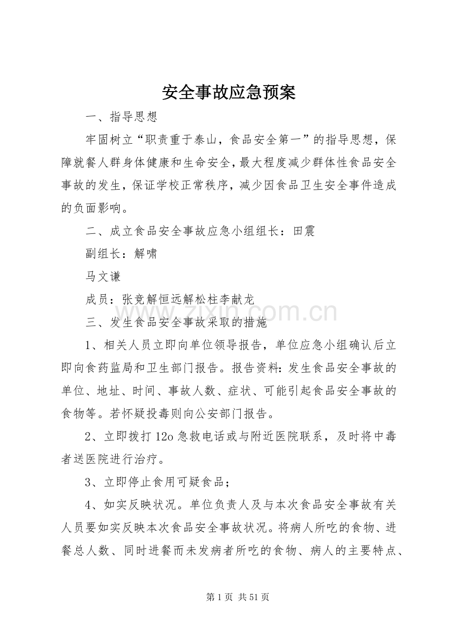 安全事故应急处理预案 (2).docx_第1页