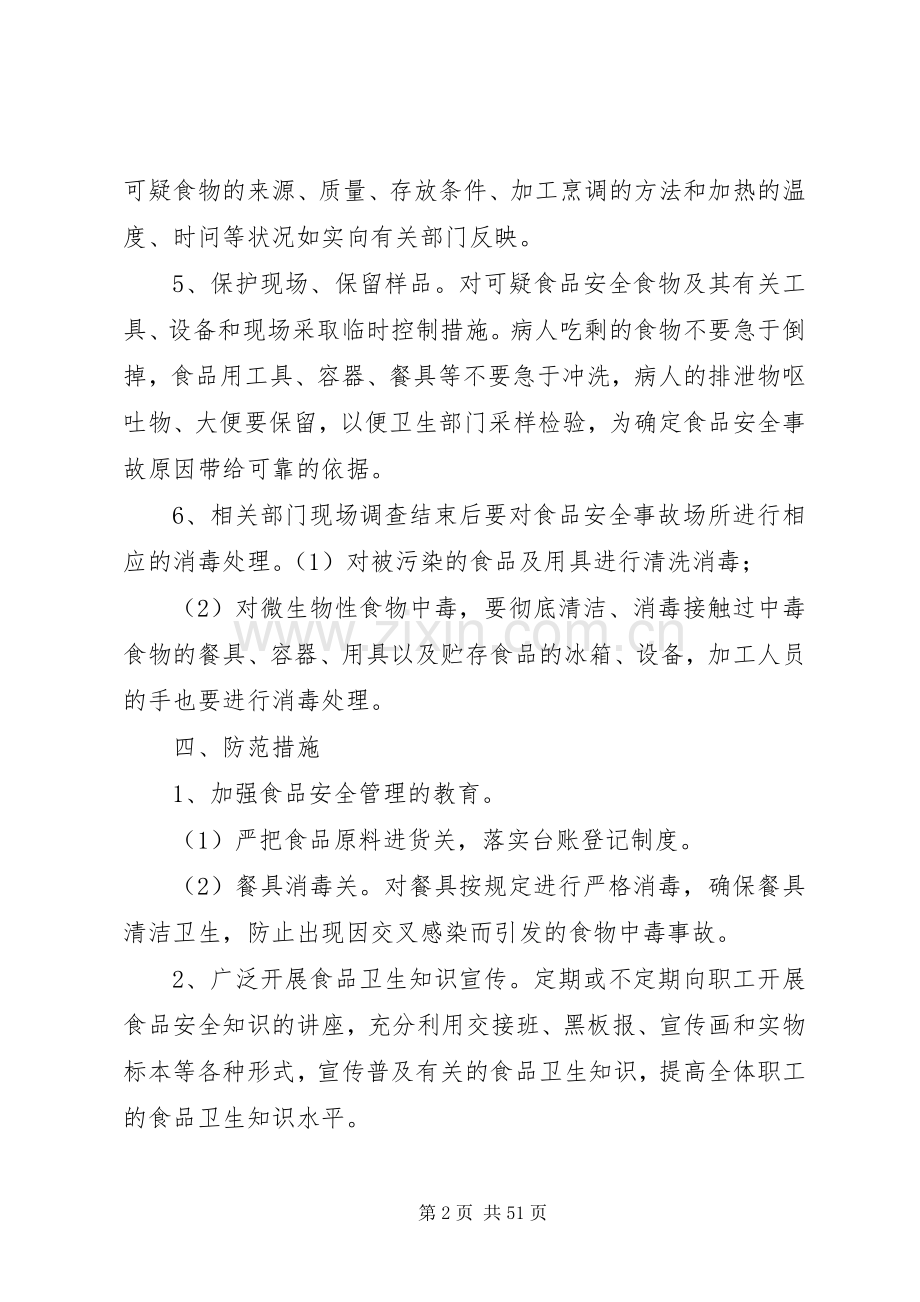 安全事故应急处理预案 (2).docx_第2页