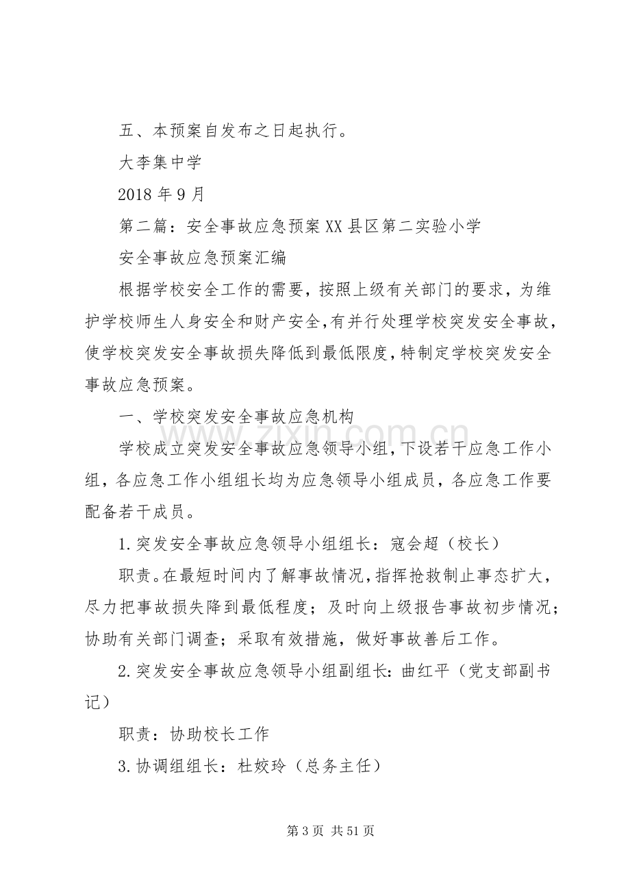 安全事故应急处理预案 (2).docx_第3页