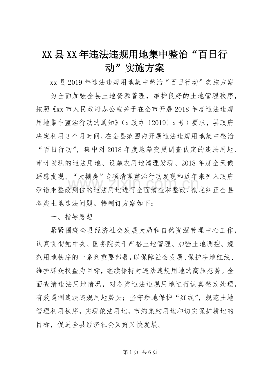 XX县XX年违法违规用地集中整治“百日行动”方案.docx_第1页