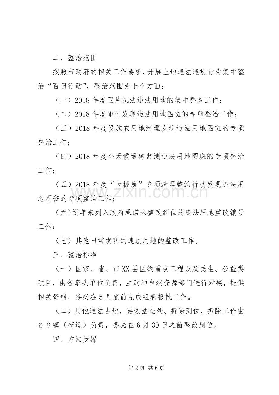 XX县XX年违法违规用地集中整治“百日行动”方案.docx_第2页