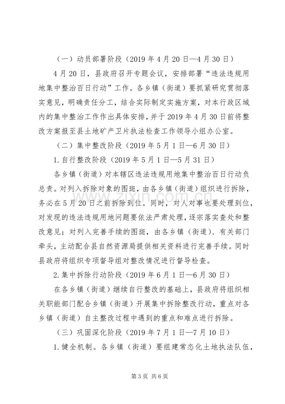 XX县XX年违法违规用地集中整治“百日行动”方案.docx_第3页