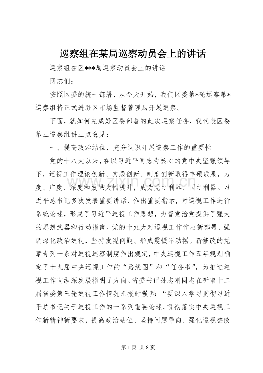 巡察组在某局巡察动员会上的讲话.docx_第1页