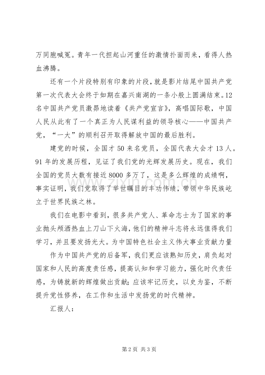 思想汇报(建党伟业观后感)(2).docx_第2页