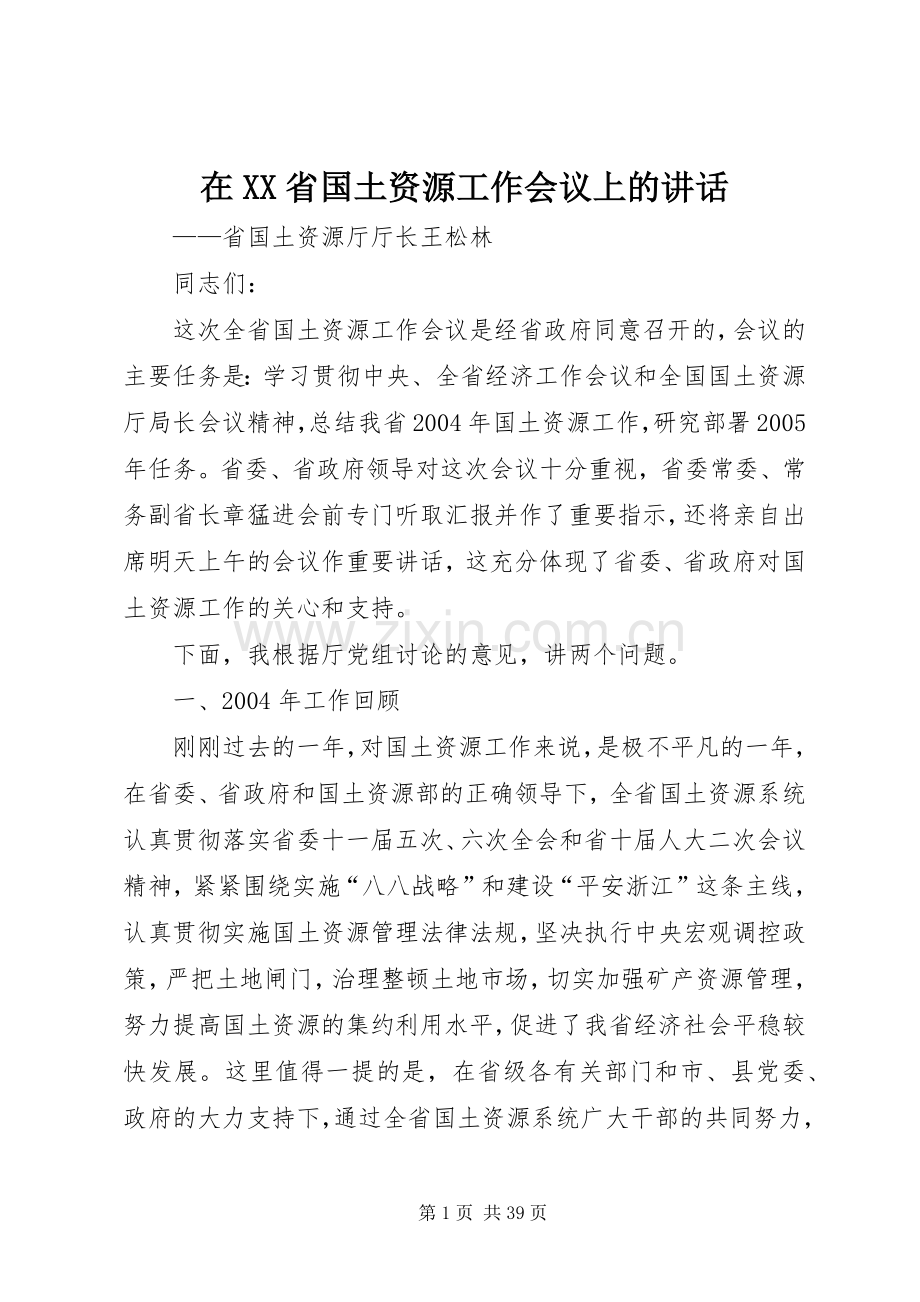 在XX省国土资源工作会议上的讲话.docx_第1页