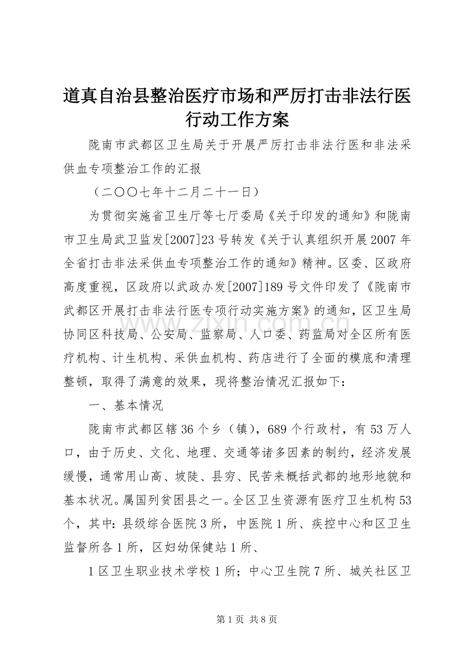 道真自治县整治医疗市场和严厉打击非法行医行动工作实施方案 .docx_第1页