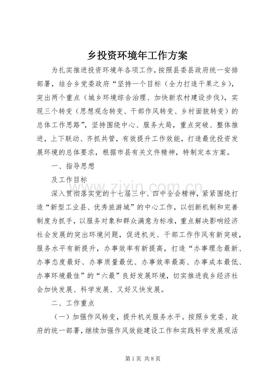 乡投资环境年工作实施方案.docx_第1页