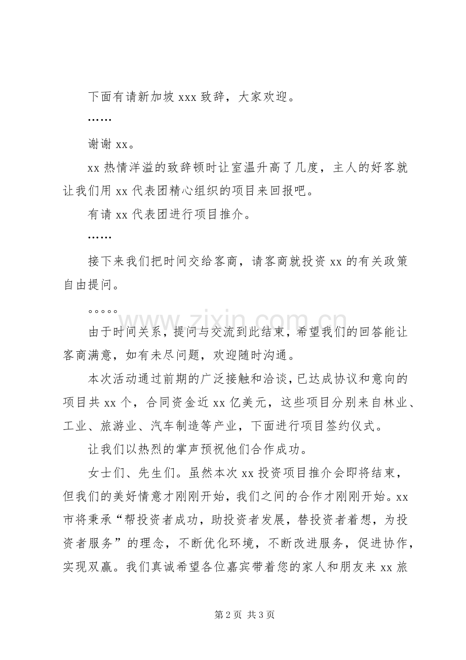 投资项目推介会主持词.docx_第2页