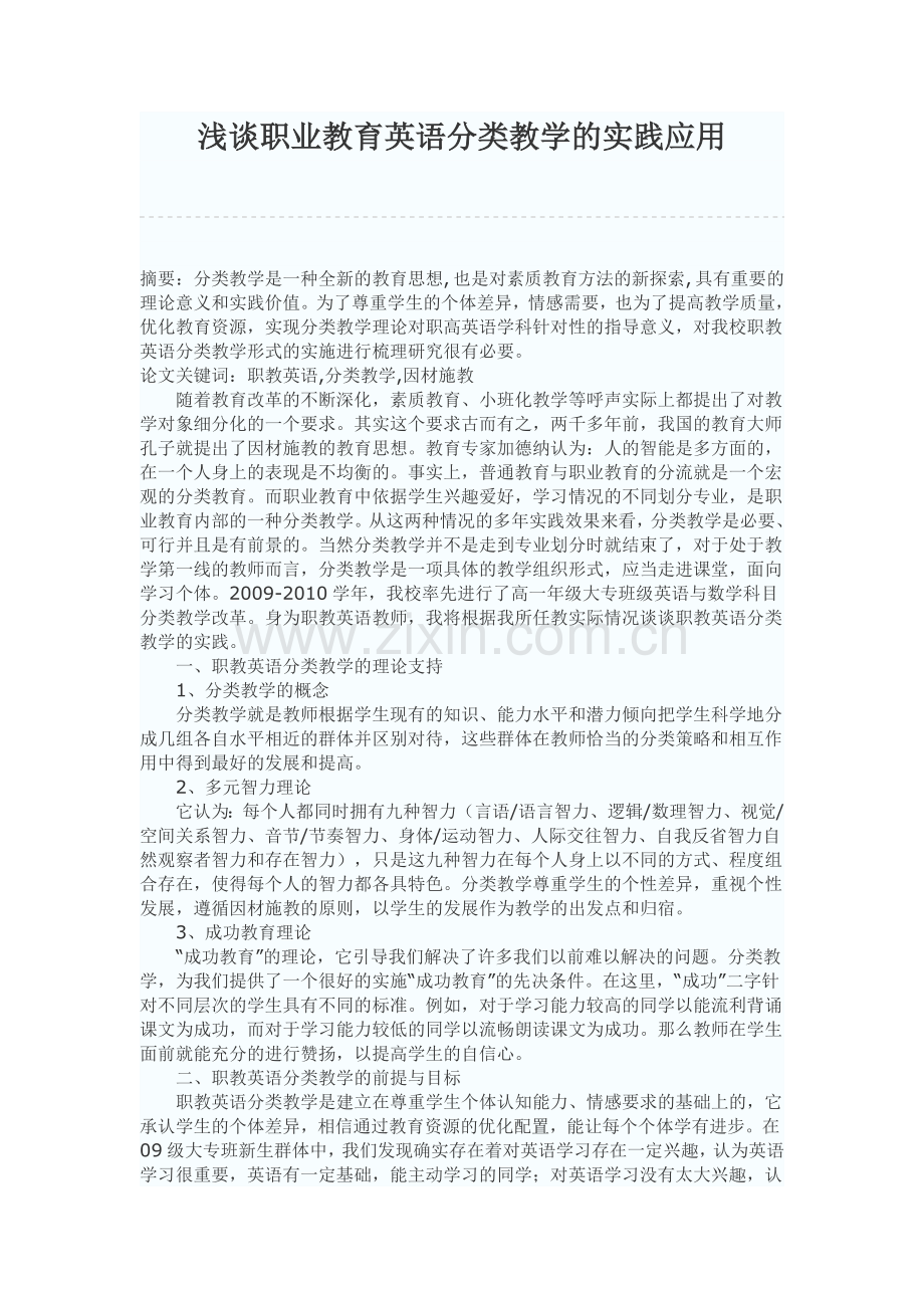 浅谈职业教育英语分类教学的实践应用.doc_第1页