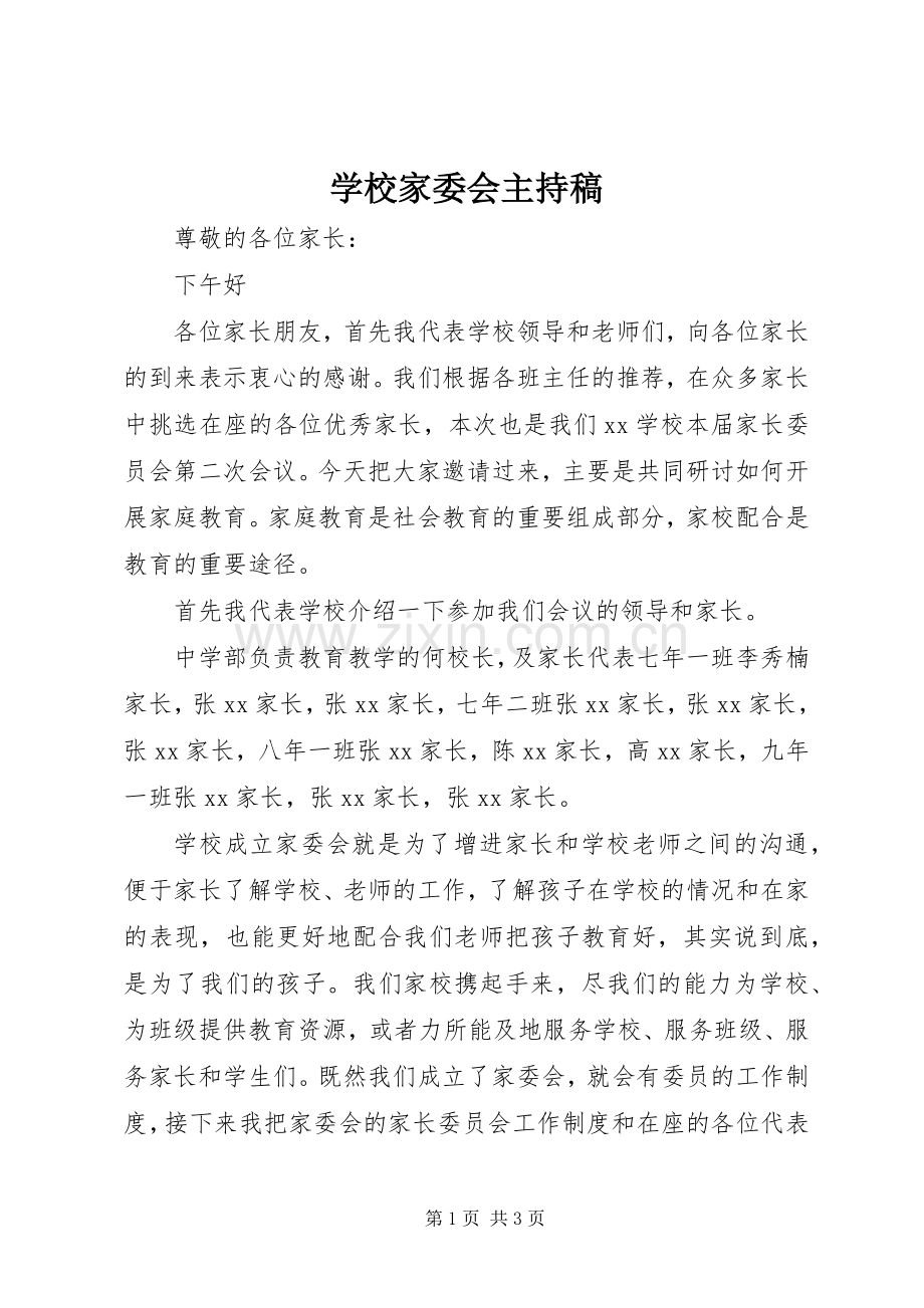 学校家委会主持稿.docx_第1页