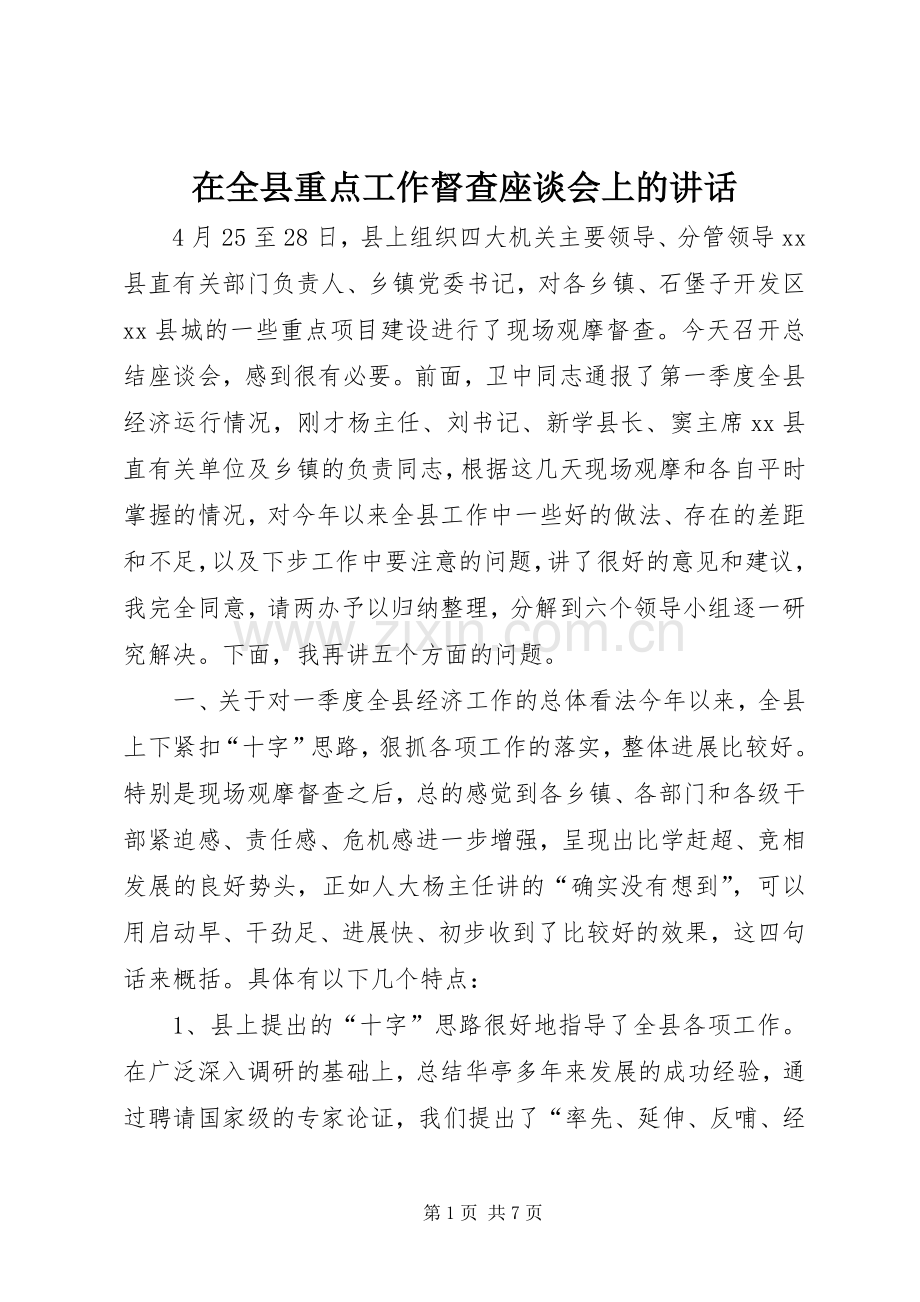 在全县重点工作督查座谈会上的讲话.docx_第1页