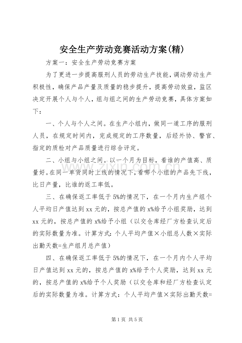 安全生产劳动竞赛活动实施方案(精) .docx_第1页