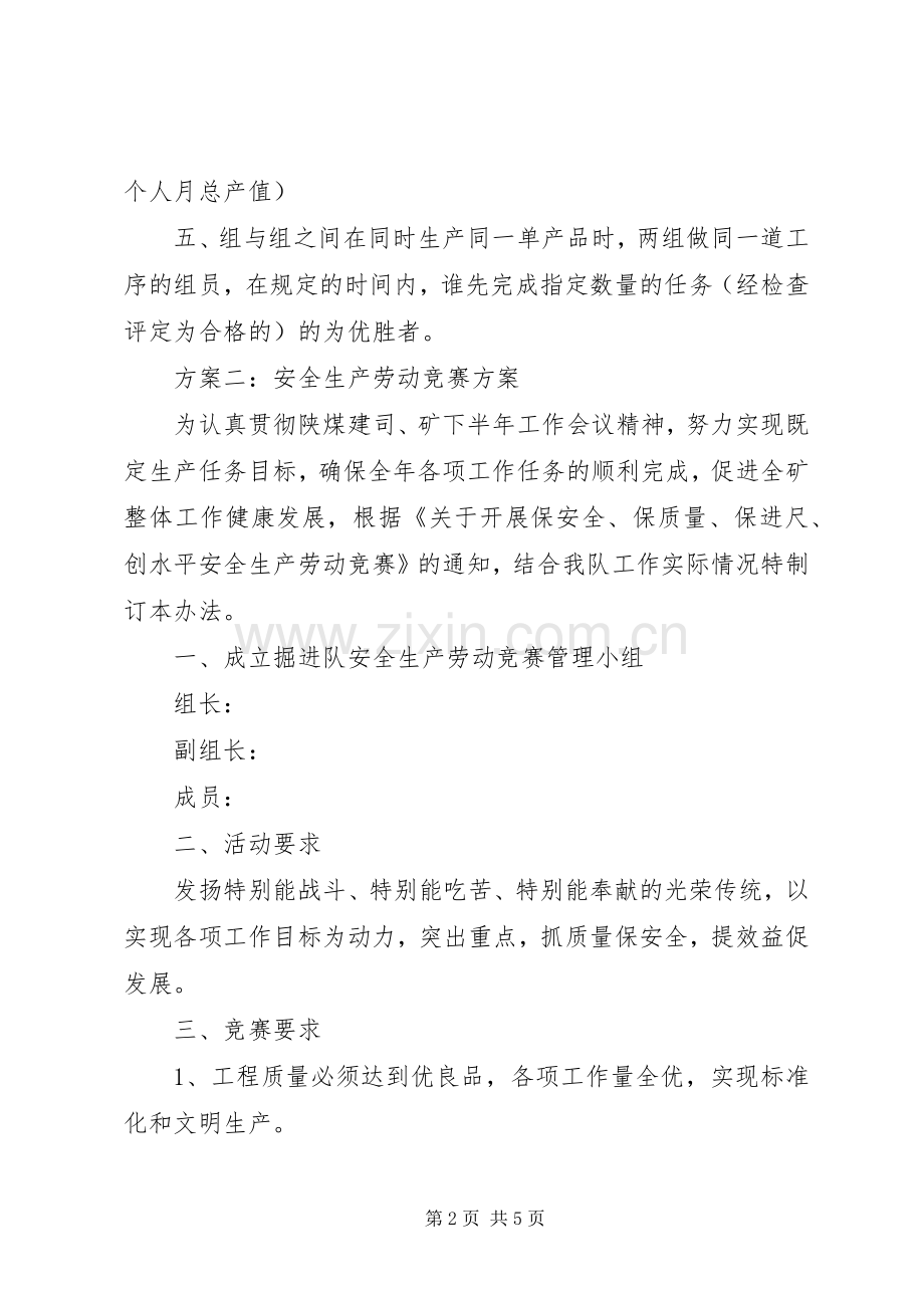 安全生产劳动竞赛活动实施方案(精) .docx_第2页