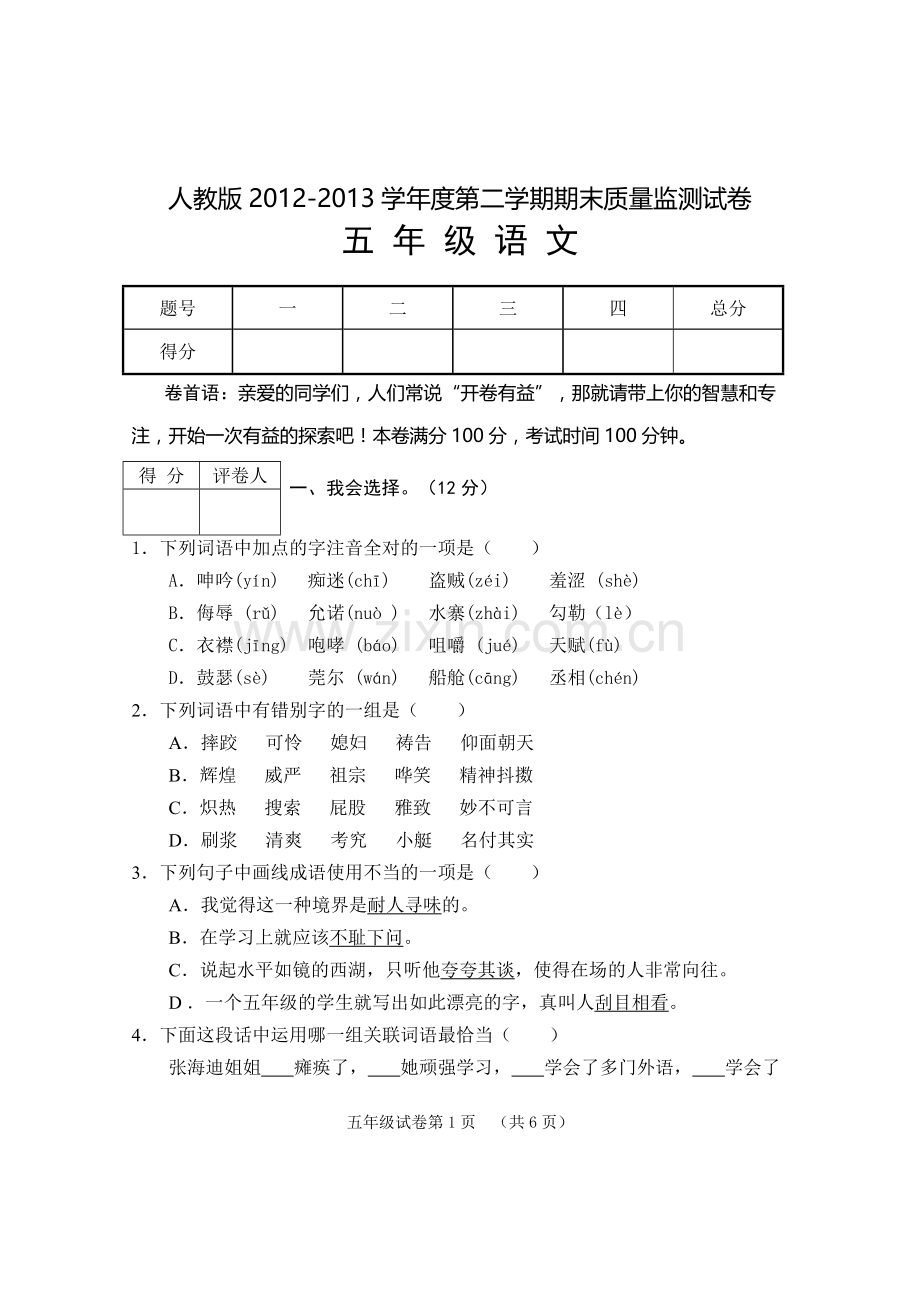 人教版2012-2013学年度第二学期期末质量监测试卷五年级语文.doc_第1页