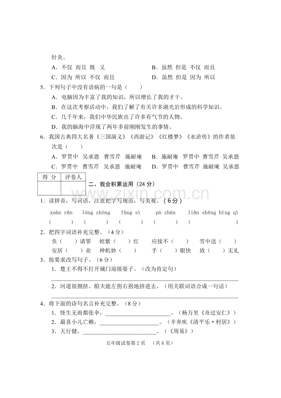 人教版2012-2013学年度第二学期期末质量监测试卷五年级语文.doc_第2页