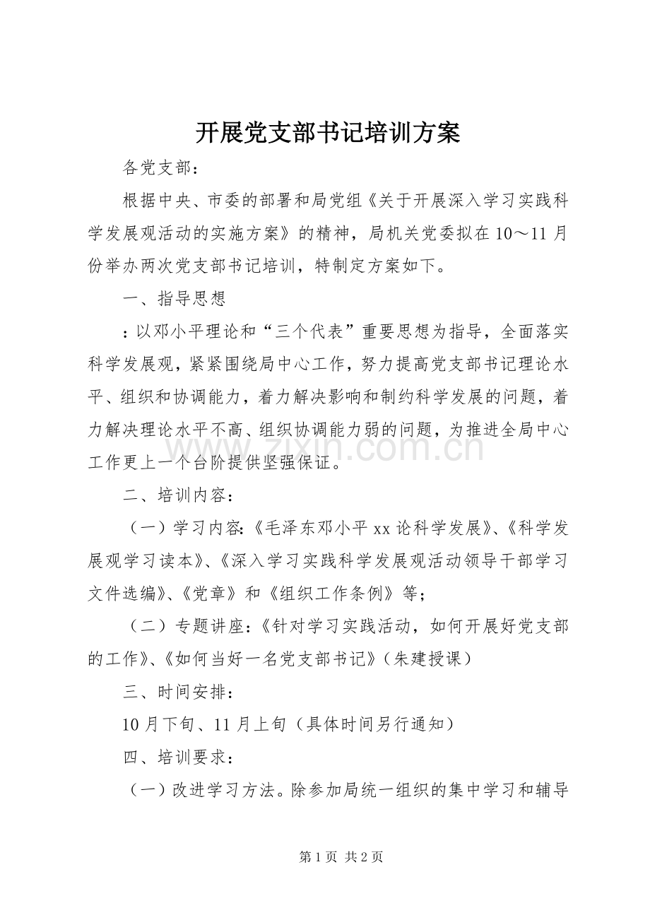 开展党支部书记培训实施方案.docx_第1页