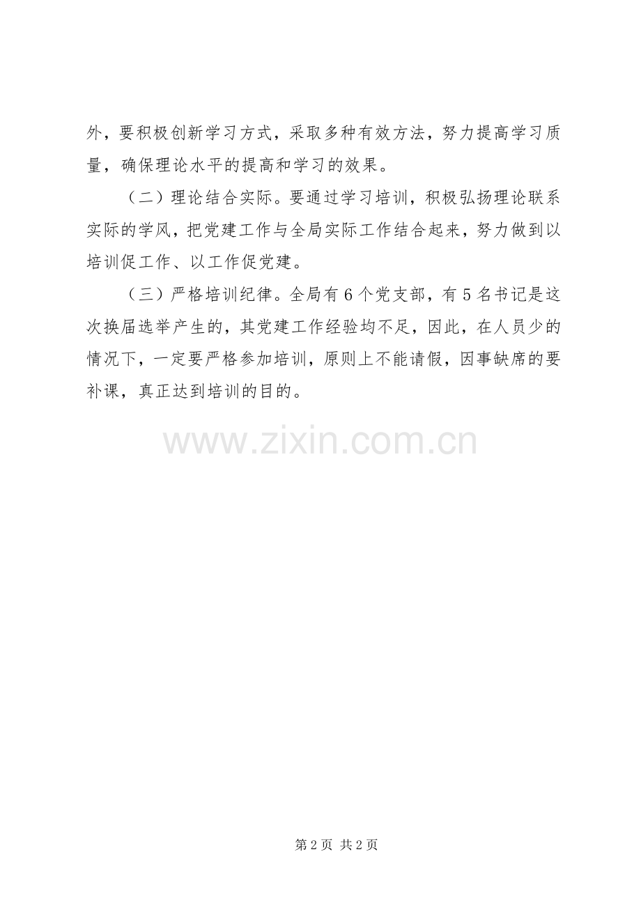 开展党支部书记培训实施方案.docx_第2页