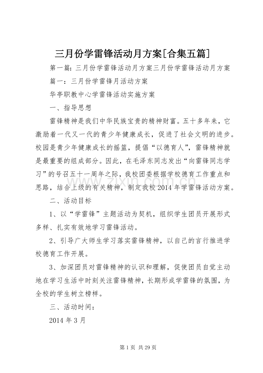 三月份学雷锋活动月实施方案[合集五篇].docx_第1页